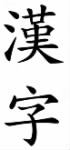 Traditional Chinese Characters